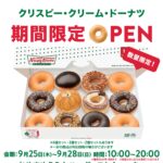 クリスピー・クリーム・ドーナツ好評につき再登場！！