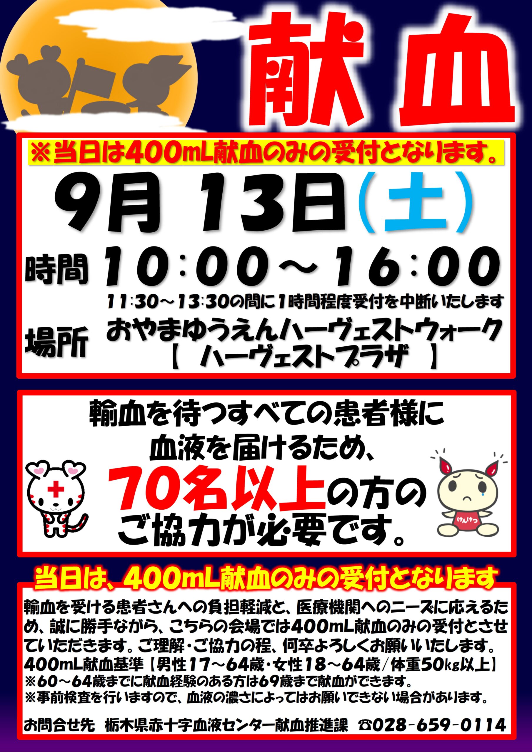 献血にご協力ください