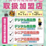 令和7年度 プレミアム付き 小山市共通商品券がご利用いただけます