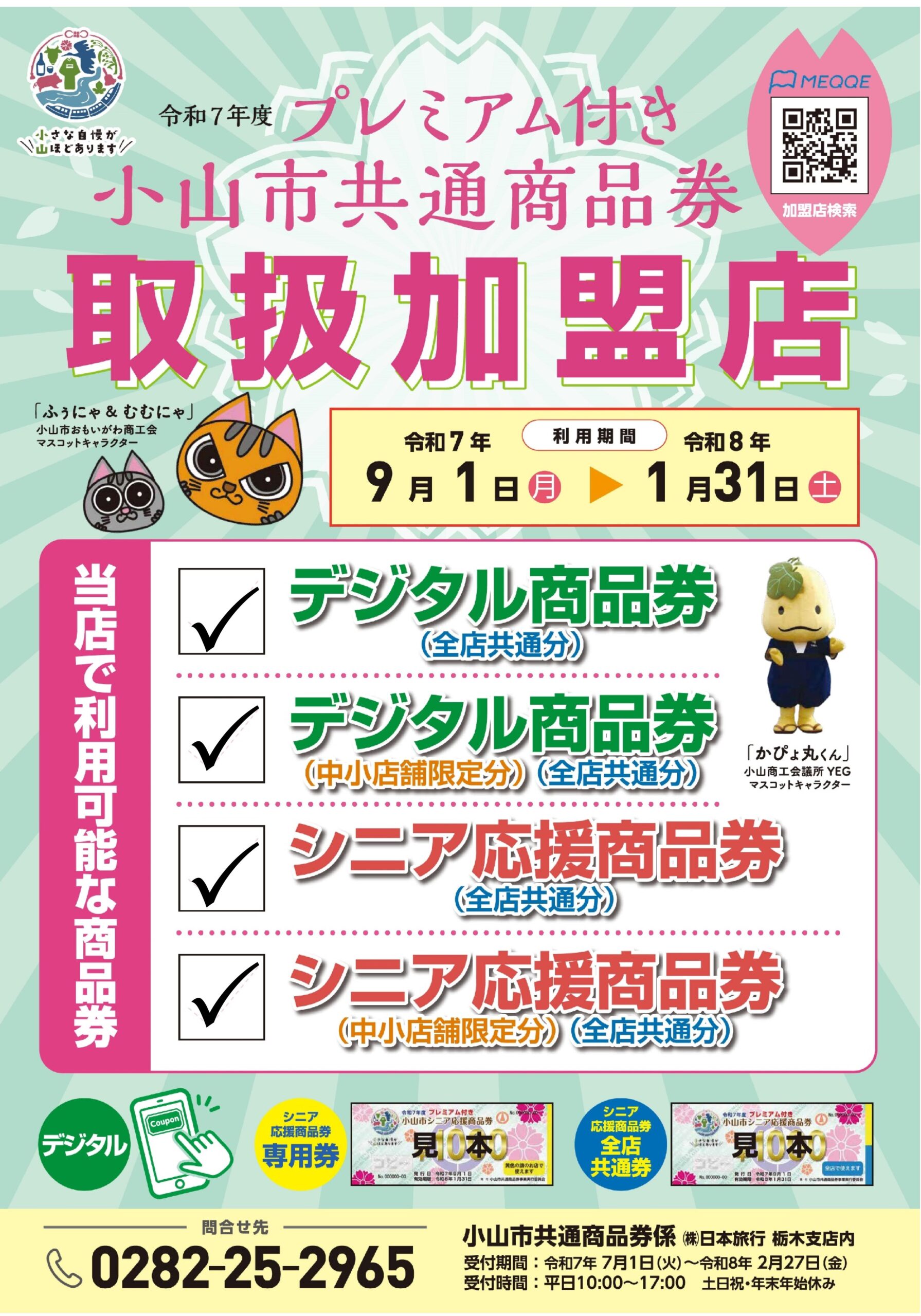 令和7年度 プレミアム付き 小山市共通商品券がご利用いただけます