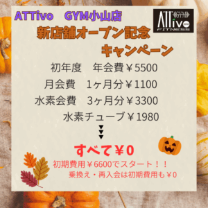 アッティーボジム小山店 キャンペーン