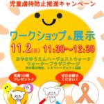 オレンジリボン・児童虐待防止推進キャンペーン