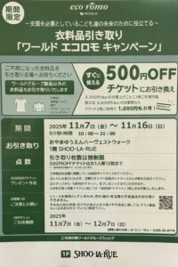 ♪♪衣料品引き取り「ワールド エコロモキャンペーン」【11月7日(金)~11月16日(日)】 開催のご案内♪♪
