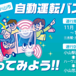 自動運転バスに乗ってみよう！！