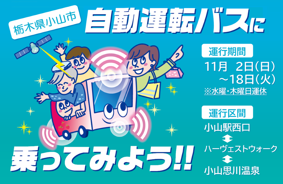自動運転バスに乗ってみよう!!