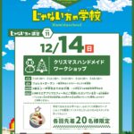 じゃない方の学校「クリスマスワークショップ」