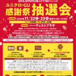 ユニクロGU感謝祭 抽選会