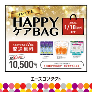 ケア用品セールHAPPYBAG