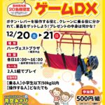 青空あそび特大号「人間クレーンゲームDX」