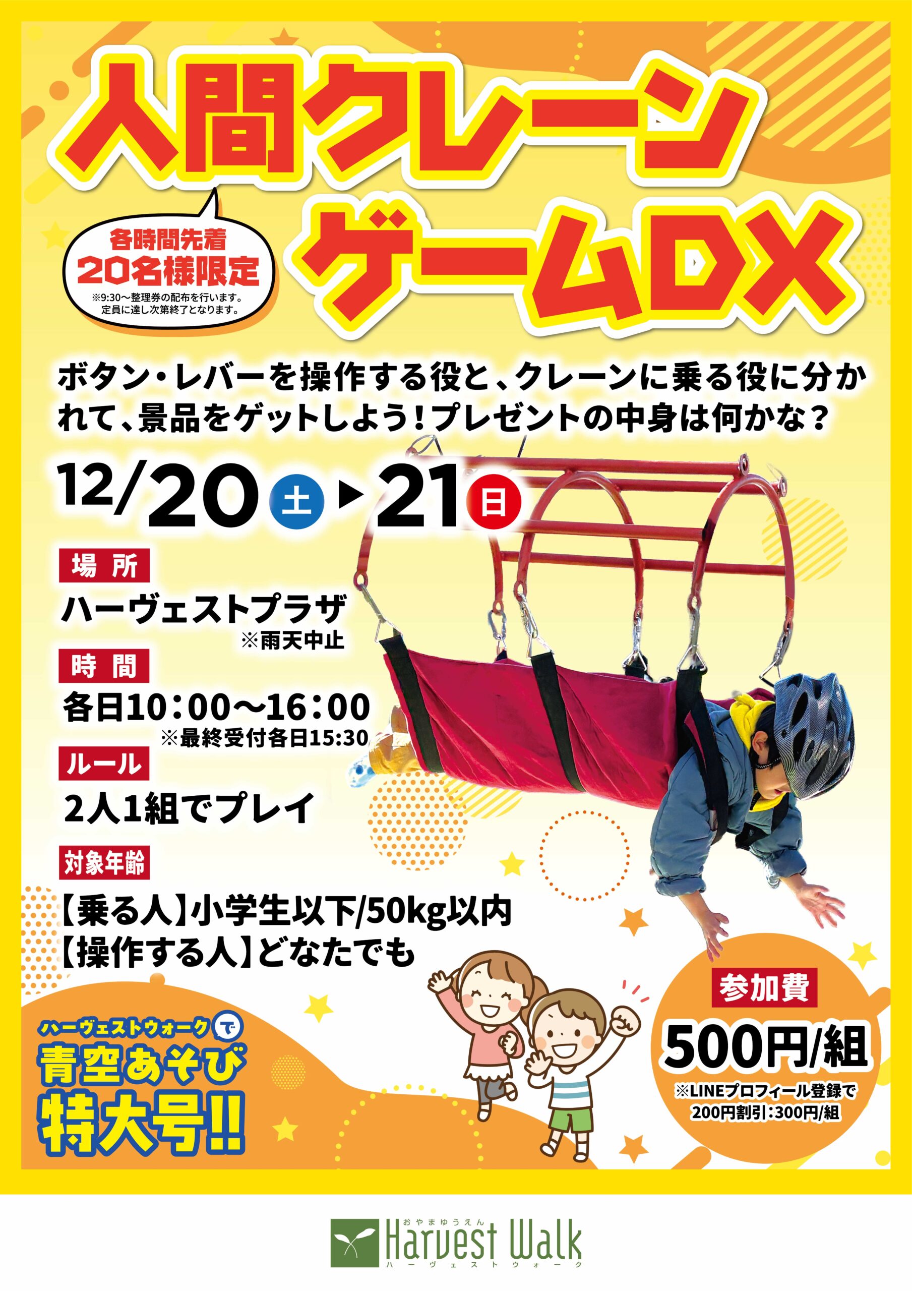 青空あそび特大号「人間クレーンゲームDX」