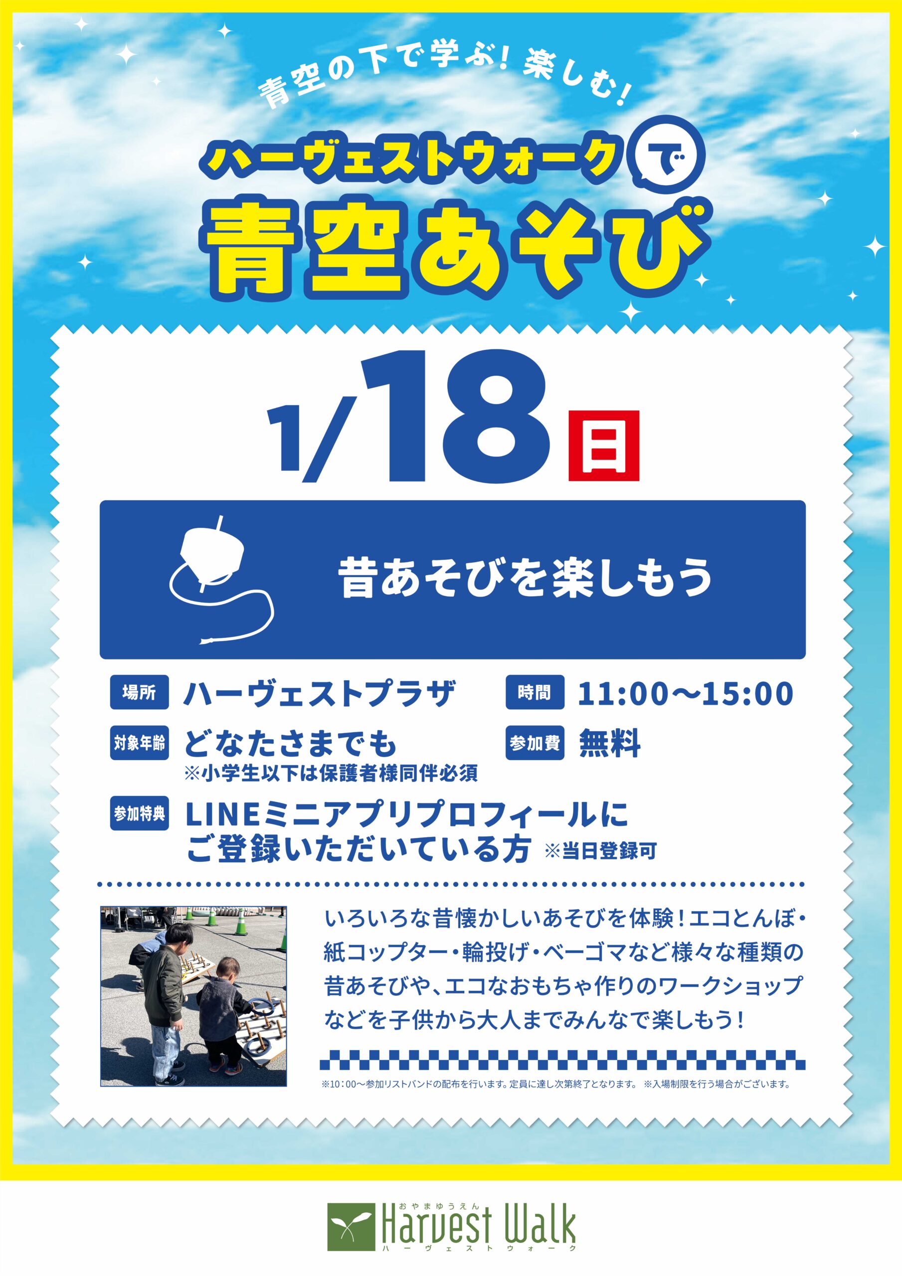 青空あそび「昔あそびを楽しもう」