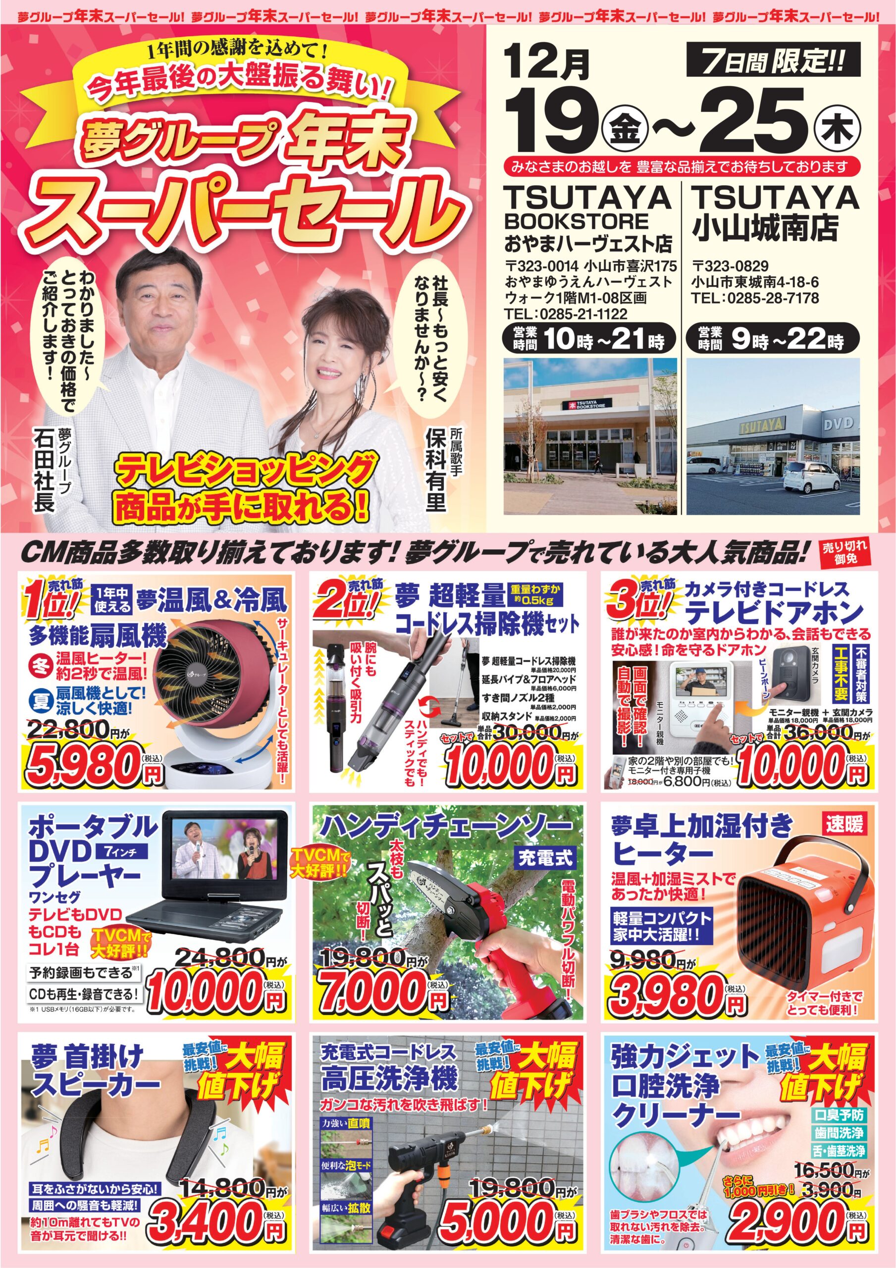 12月19日(金)～12月25日(木)夢グループ販売会開催中！ おやまゆうえん