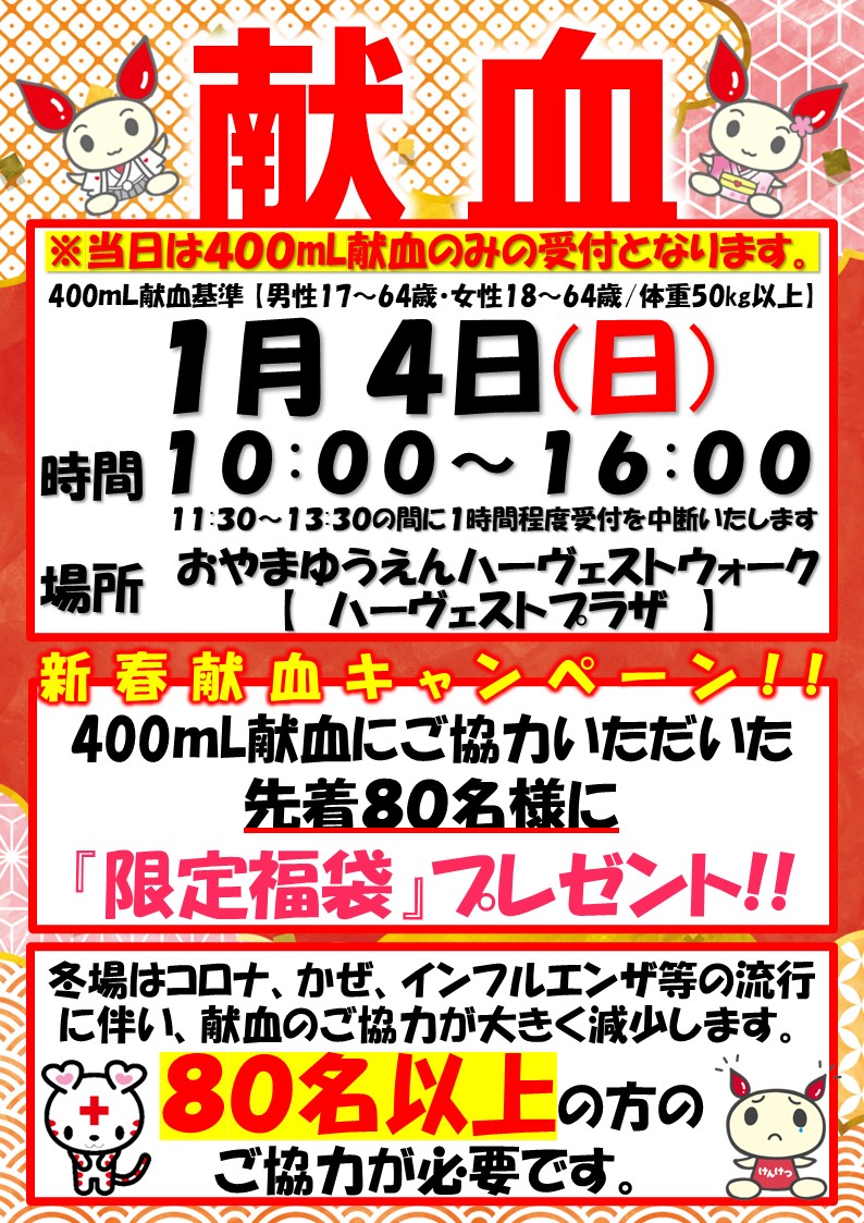 新春献血キャンペーン開催