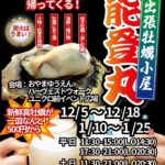 食べて応援！今年も出張牡蠣小屋「能登丸」がやってくる！