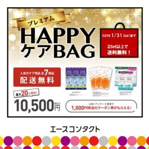 ケアセールHAPPYBAG期間延長！