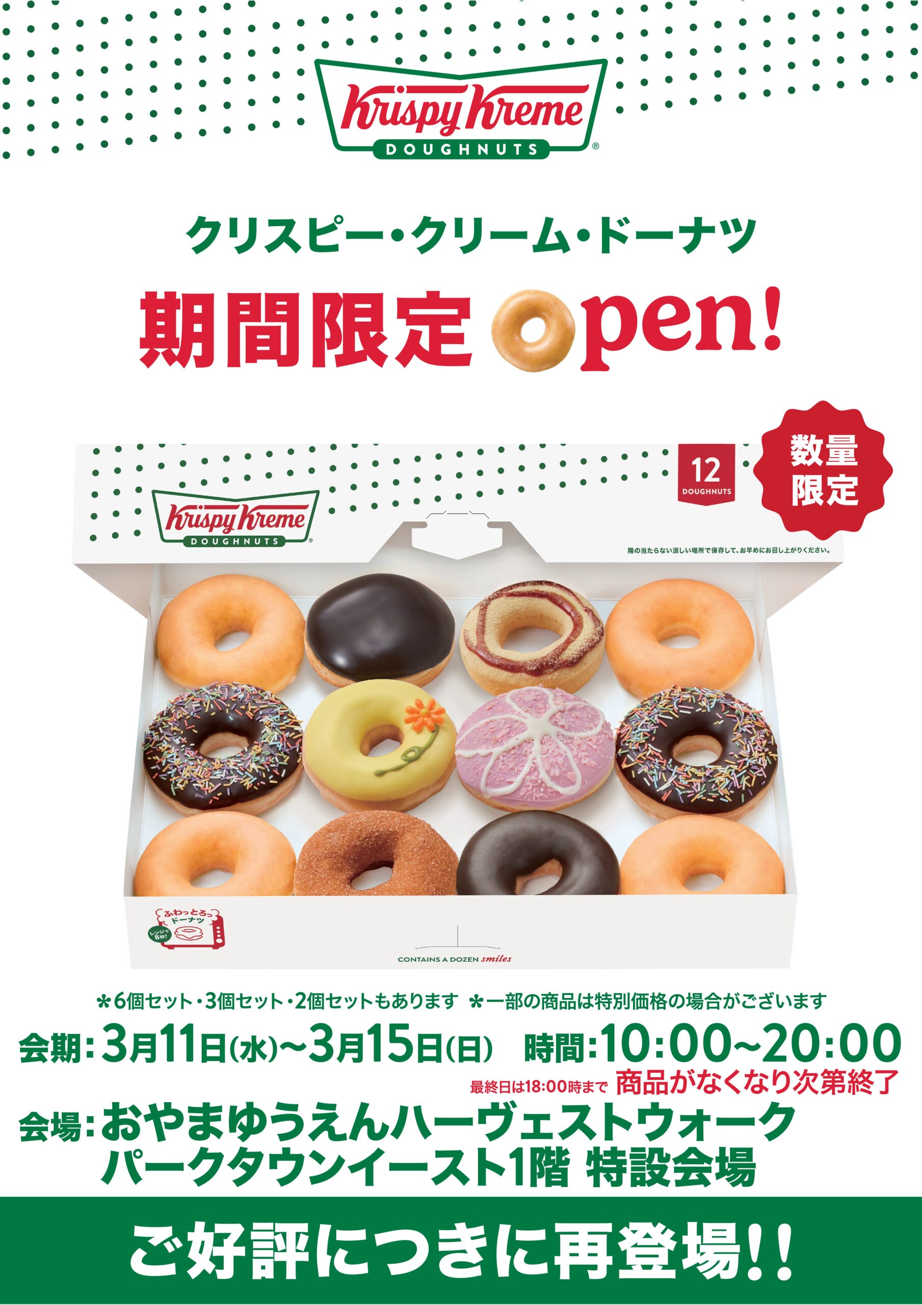 クリスピークリームドーナツ期間限定販売 おやまゆうえんハーヴェスト 