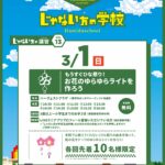 じゃない方の学校「もうすぐひな祭り！お花のゆらゆらライトを作ろう」