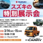 SUZUKIの特別展示会