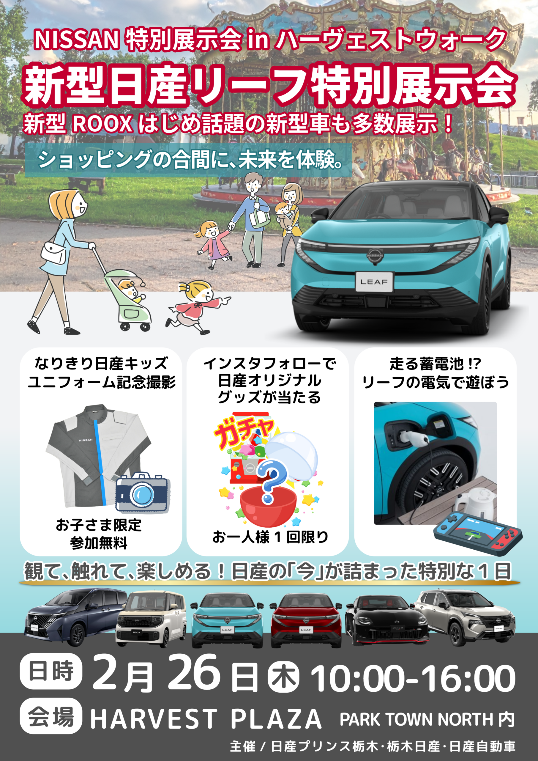 新型日産リーフ特別展示会