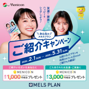 メルスプランご紹介キャンペーン