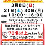 献血バスが来る！！3月8日(日)