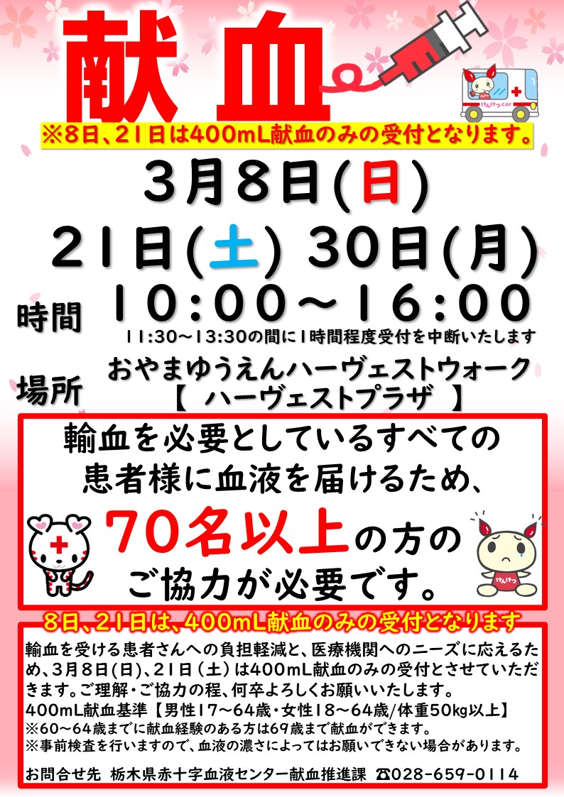 献血バスが来る！！3月8日(日)