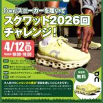 じゃない方の学校「スポーツデポ連携「On」スニーカーを履いてスクワット2026回チャレンジ！」