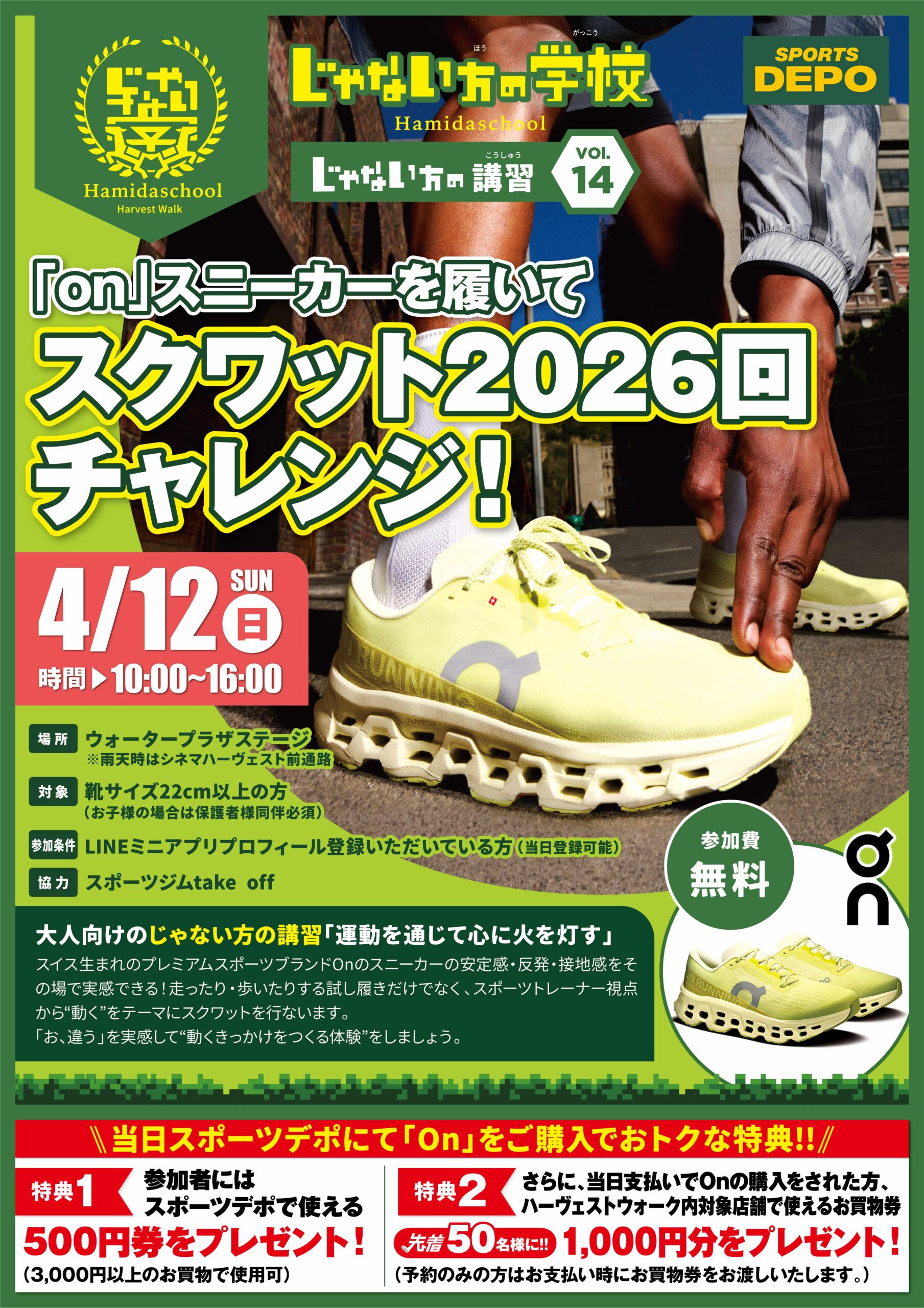 じゃない方の学校「スポーツデポ連携「On」スニーカーを履いてスクワット2026回チャレンジ！」