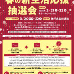 春の新生活応援 抽選会