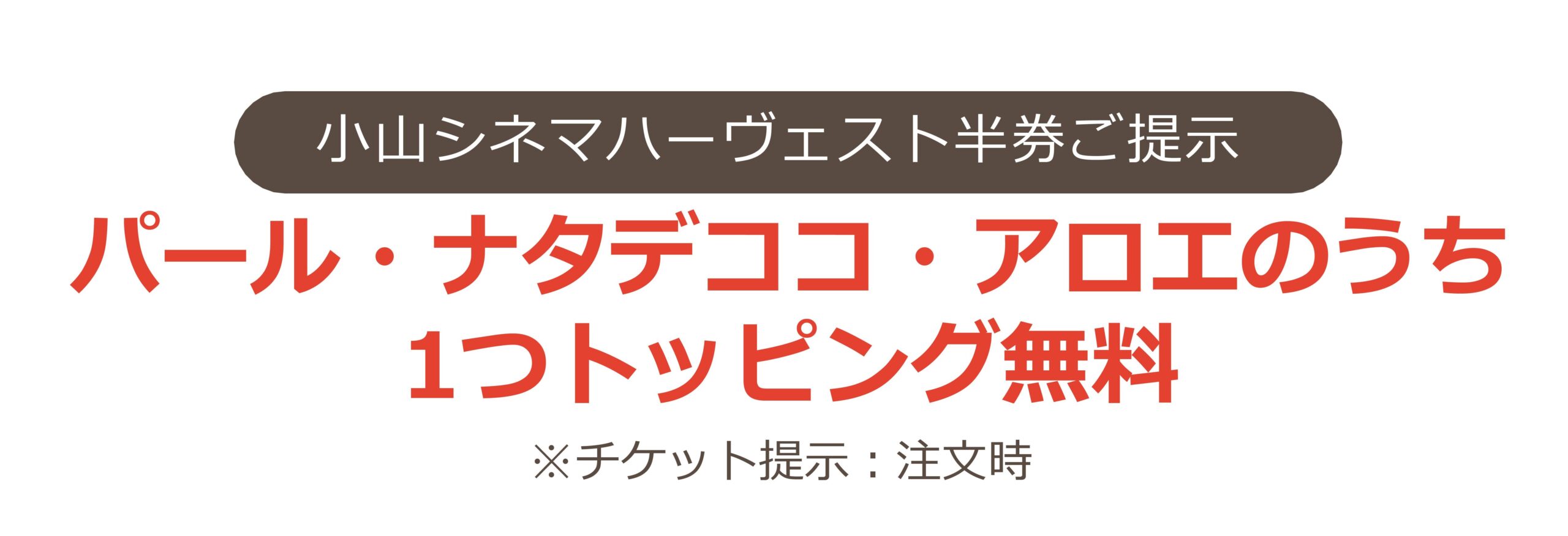 はぴチケグルメ