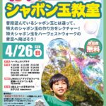特大シャボン玉教室