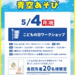 青空あそび　こどもの日ワークショップ