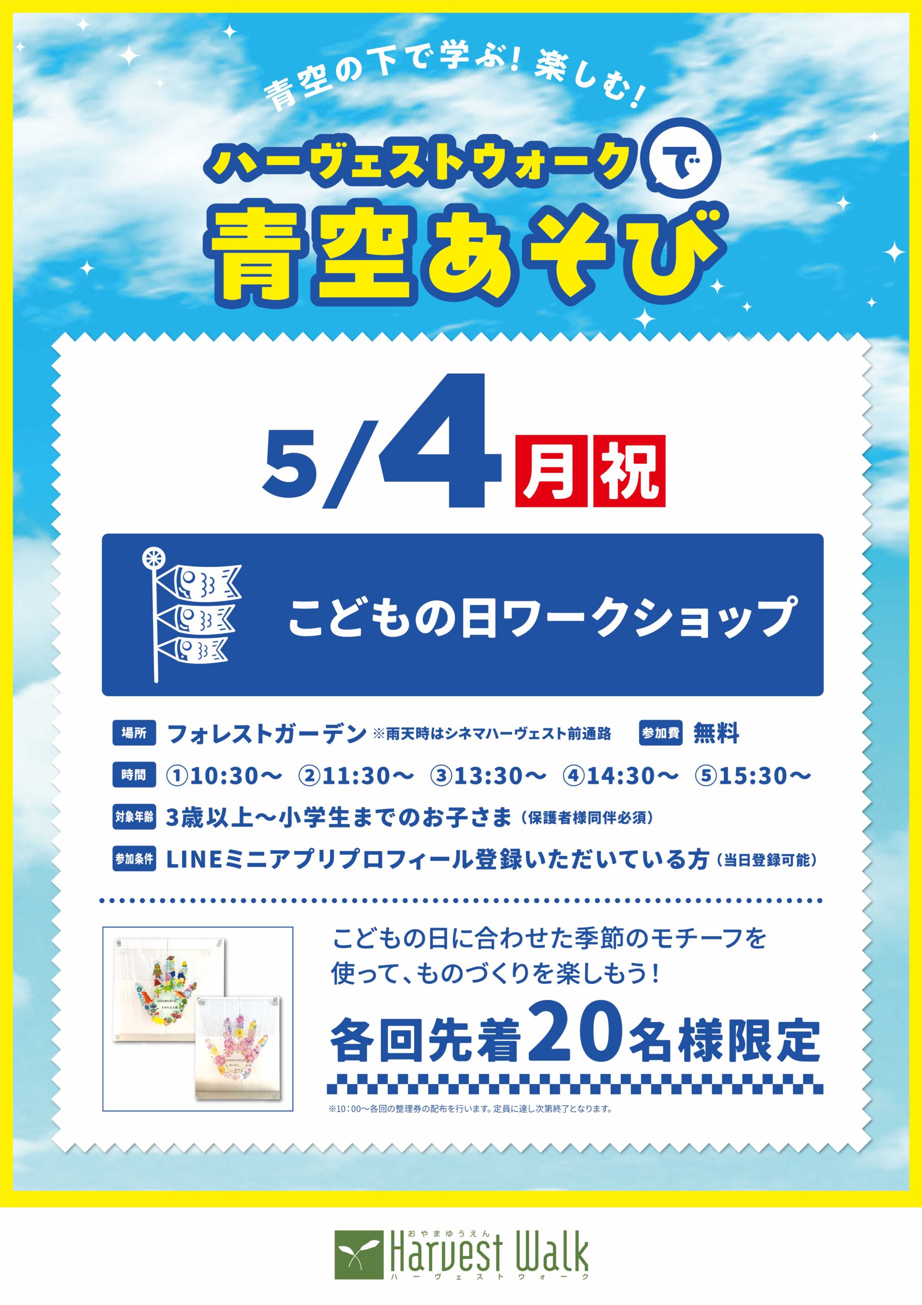 青空あそび　こどもの日ワークショップ