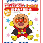 アサヒ飲料キャンペーンアンパンマンがやってくる！握手会＆撮影会