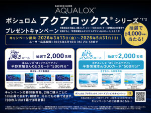アクアロックスプレゼントキャンペーン