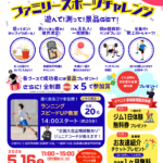 ファミリースポーツチャレンジ