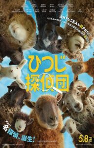 ひつじ探偵団