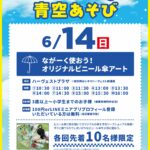 青空あそび「ながーく使おう！オリジナルビニール傘アート」