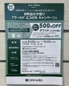 ＼ ワールド エコロモキャンペーン開催 ／