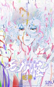劇場版モノノ怪　第三章　蛇神