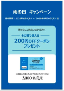 【☔️雨の日は、ゆっくりお買い物しませんか?☔️】