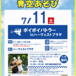 青空あそび ポイポイバトラーinハーヴェストウォーク