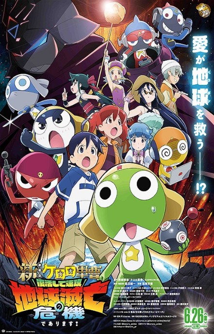新劇場版☆ケロロ軍曹　復活して速攻地球滅亡の危機であります！