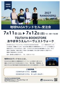7月11日(土)・12日(日) 地球NASAランドセル2027年度展示予約販売会開催決定！