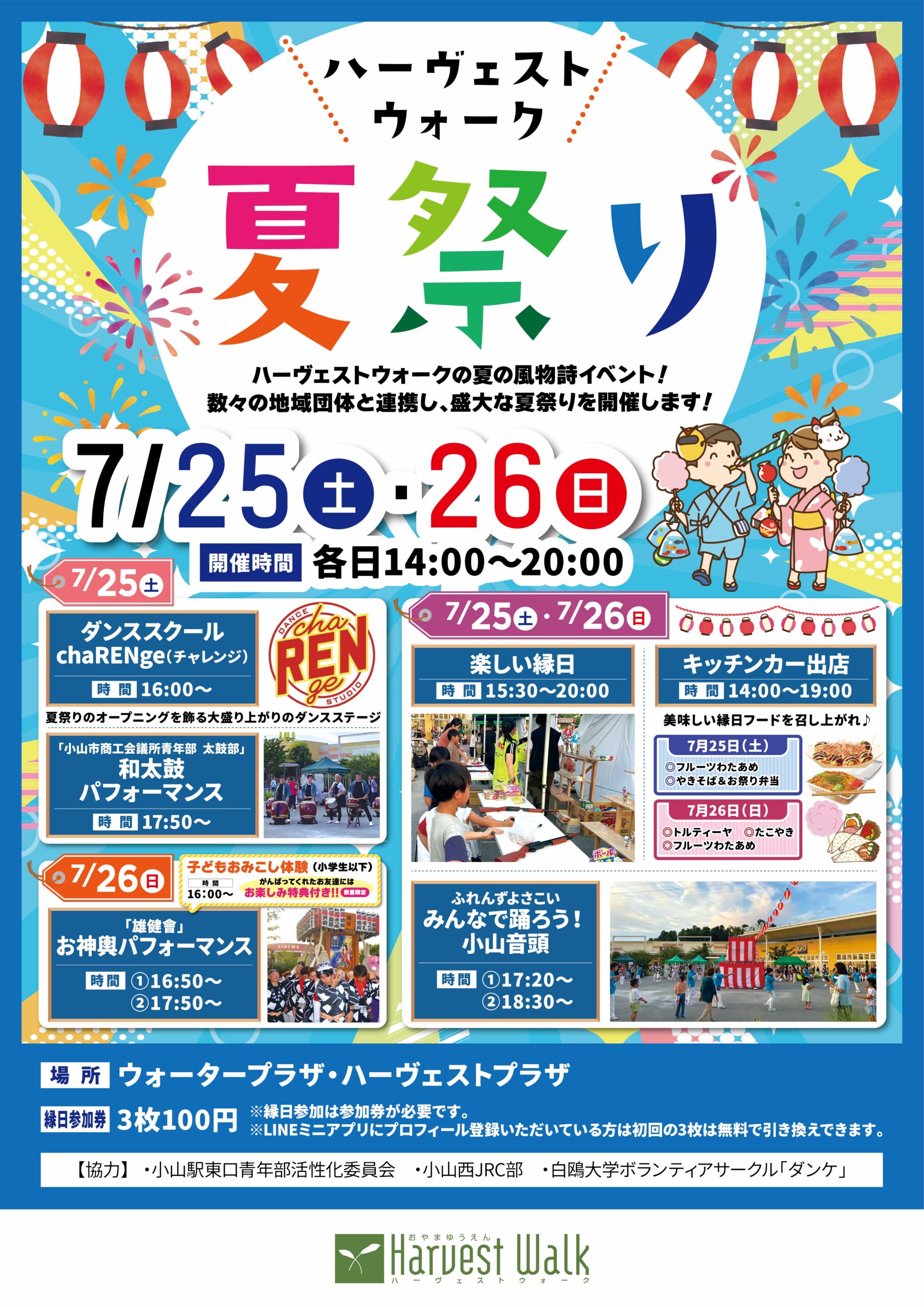 ハーヴェストウォーク夏祭り