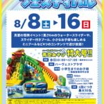 青空あそび特大号！「ウォーターフェスティバル」