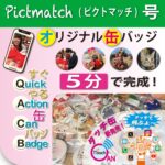 スマホ写真をその場でオリジナル缶バッジに