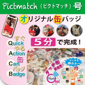 スマホ写真をその場でオリジナル缶バッジに
