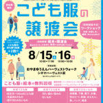 こども服の譲渡会