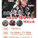 日光猿軍団 伝統芸能 猿まわし 特別公演